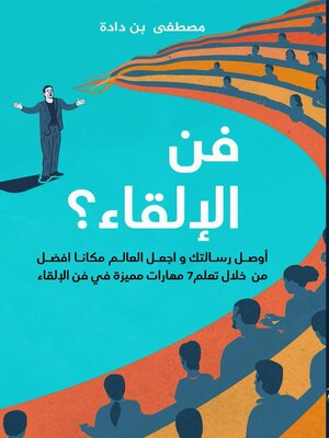 cover image of كيف تتقن فــــــن الإلــــقـاء؟